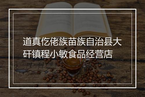 道真仡佬族苗族自治县大矸镇程小敏食品经营店