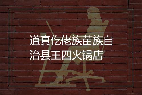 道真仡佬族苗族自治县王四火锅店