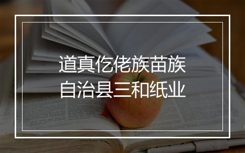道真仡佬族苗族自治县三和纸业