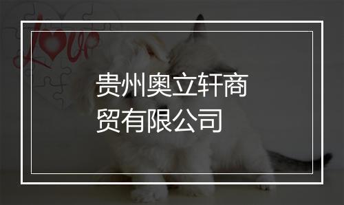 贵州奥立轩商贸有限公司
