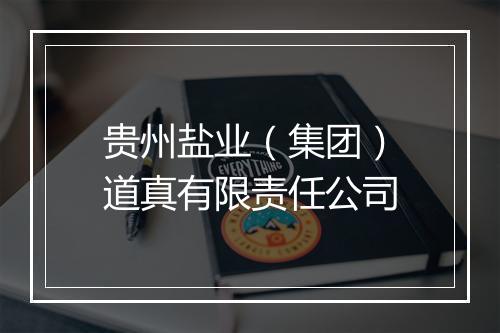 贵州盐业（集团）道真有限责任公司