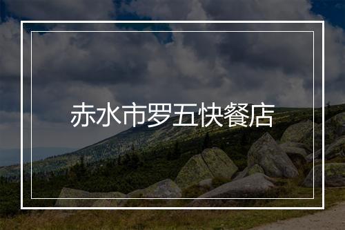赤水市罗五快餐店
