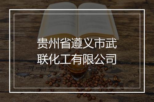 贵州省遵义市武联化工有限公司