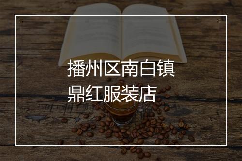 播州区南白镇鼎红服装店