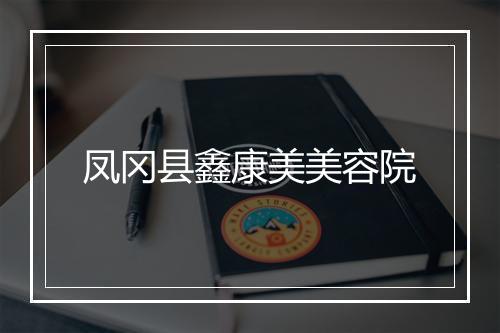 凤冈县鑫康美美容院