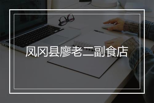 凤冈县廖老二副食店