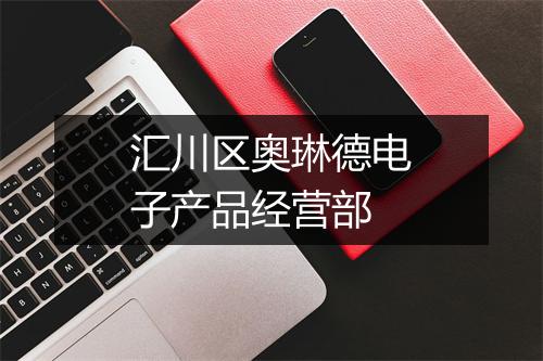 汇川区奥琳德电子产品经营部