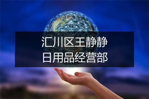 汇川区王静静日用品经营部