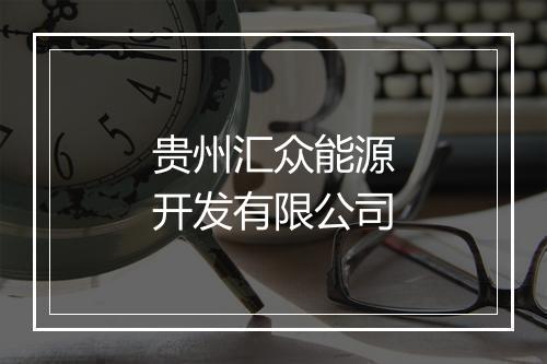 贵州汇众能源开发有限公司