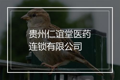 贵州仁谊堂医药连锁有限公司