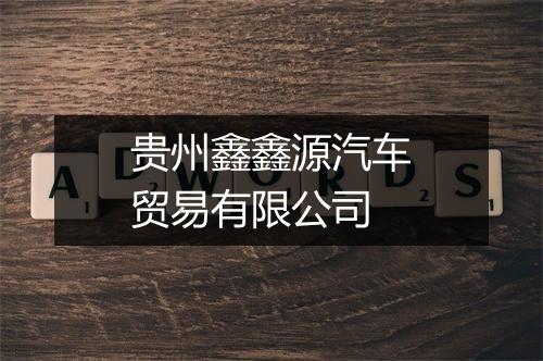 贵州鑫鑫源汽车贸易有限公司