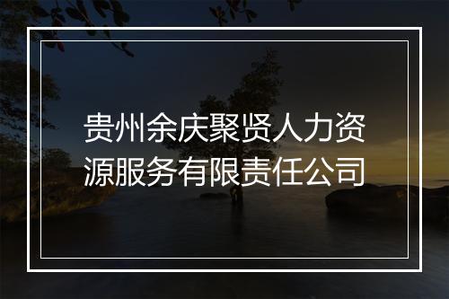 贵州余庆聚贤人力资源服务有限责任公司
