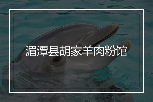 湄潭县胡家羊肉粉馆