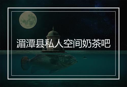 湄潭县私人空间奶茶吧