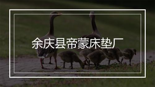 余庆县帝蒙床垫厂