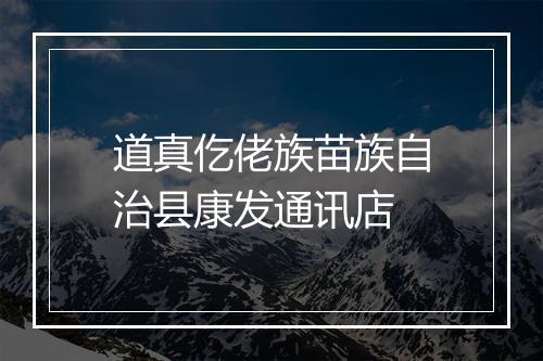 道真仡佬族苗族自治县康发通讯店