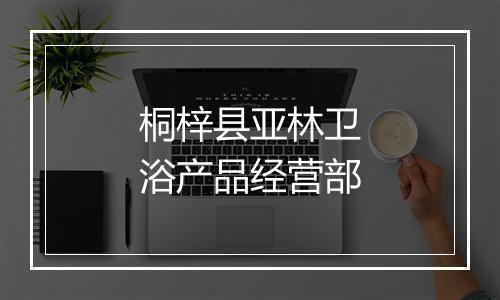 桐梓县亚林卫浴产品经营部