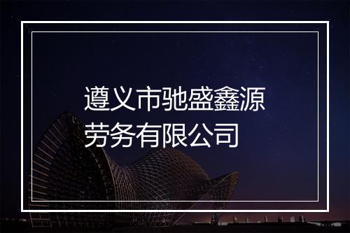 遵义市驰盛鑫源劳务有限公司
