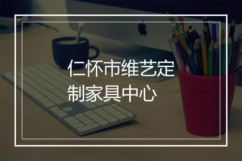 仁怀市维艺定制家具中心