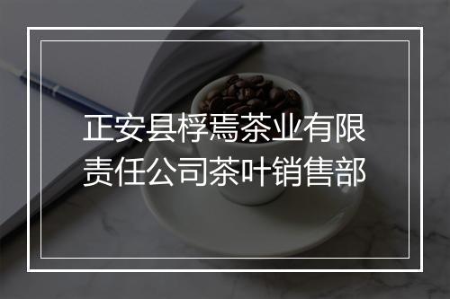 正安县桴焉茶业有限责任公司茶叶销售部