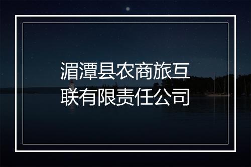 湄潭县农商旅互联有限责任公司