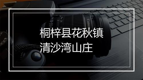 桐梓县花秋镇清沙湾山庄