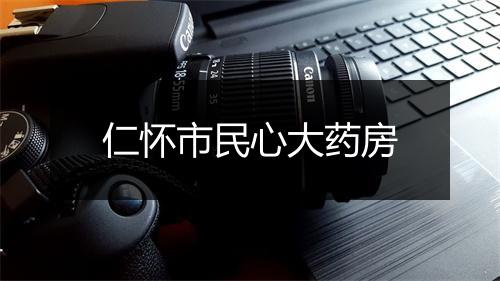 仁怀市民心大药房