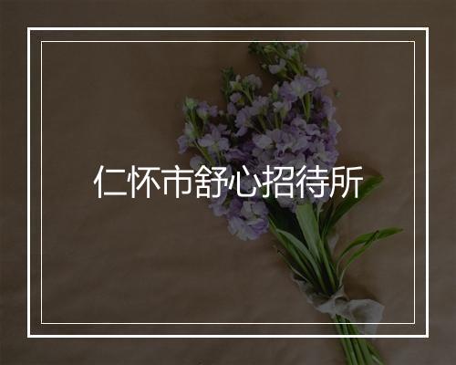 仁怀市舒心招待所