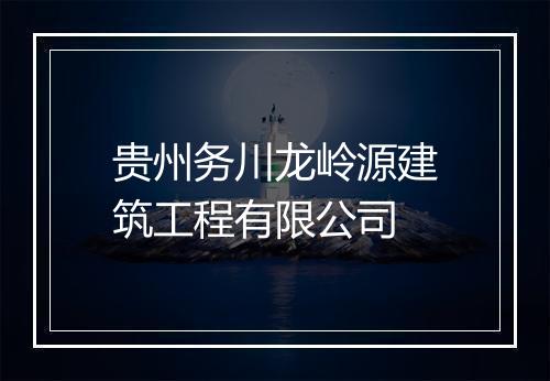 贵州务川龙岭源建筑工程有限公司