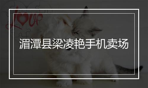 湄潭县梁凌艳手机卖场