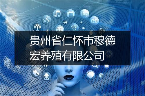 贵州省仁怀市穆德宏养殖有限公司