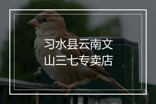 习水县云南文山三七专卖店