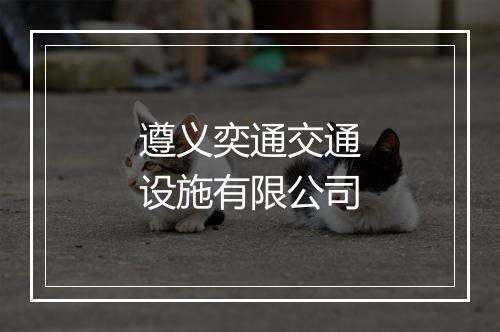 遵义奕通交通设施有限公司