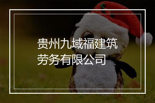 贵州九域福建筑劳务有限公司