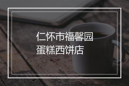 仁怀市福馨园蛋糕西饼店