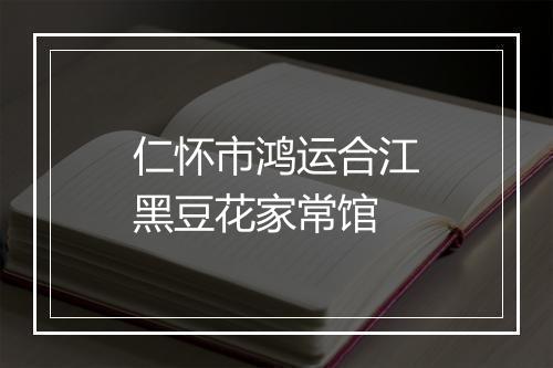 仁怀市鸿运合江黑豆花家常馆