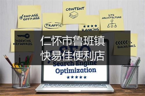 仁怀市鲁班镇快易佳便利店