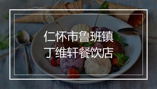 仁怀市鲁班镇丁维轩餐饮店