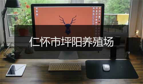 仁怀市坪阳养殖场