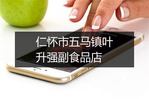 仁怀市五马镇叶升强副食品店