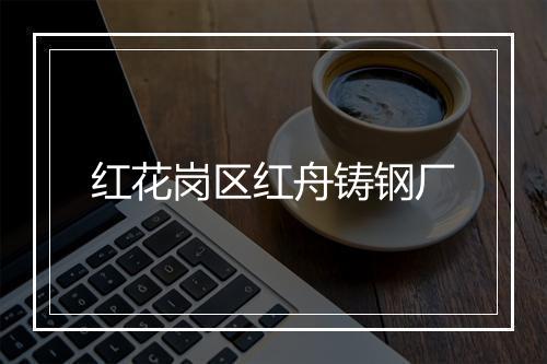 红花岗区红舟铸钢厂