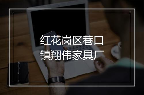红花岗区巷口镇翔伟家具厂