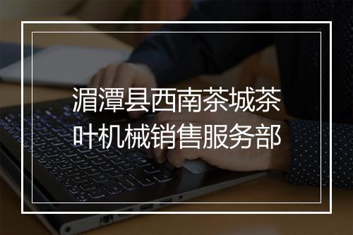 湄潭县西南茶城茶叶机械销售服务部