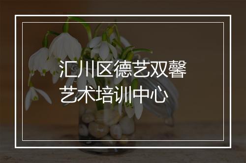 汇川区德艺双馨艺术培训中心