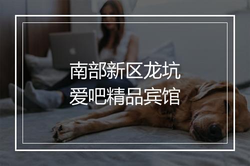 南部新区龙坑爱吧精品宾馆