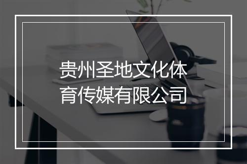贵州圣地文化体育传媒有限公司