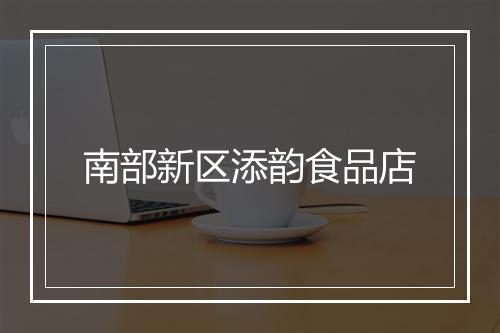 南部新区添韵食品店