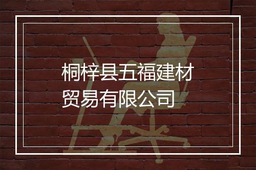 桐梓县五福建材贸易有限公司
