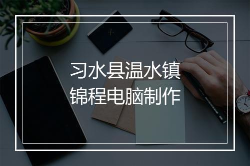 习水县温水镇锦程电脑制作
