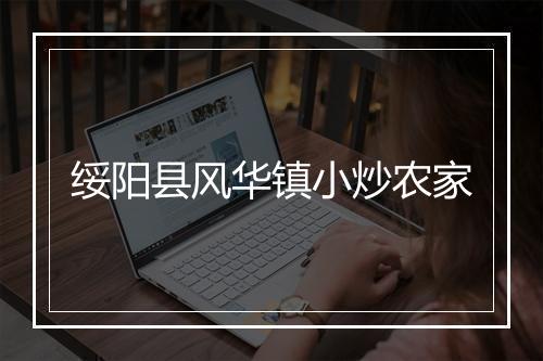 绥阳县风华镇小炒农家